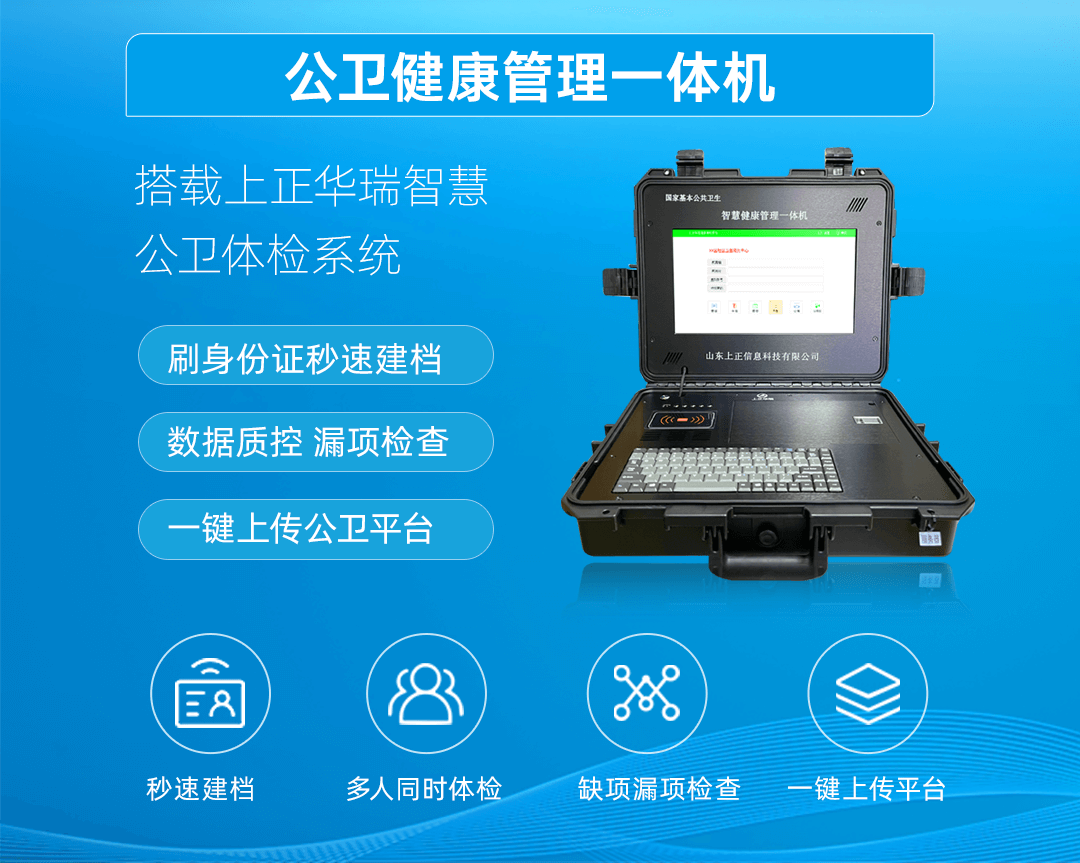 上正華瑞公衛健康一體機