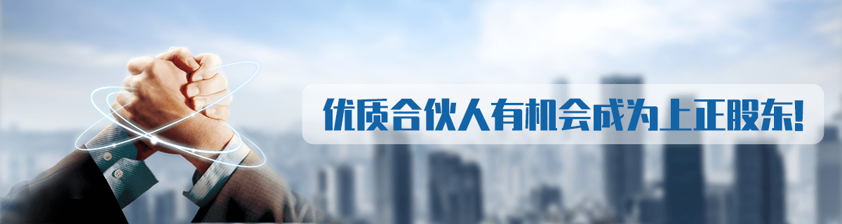 優(yōu)質(zhì)合伙人有機會成為上正股東