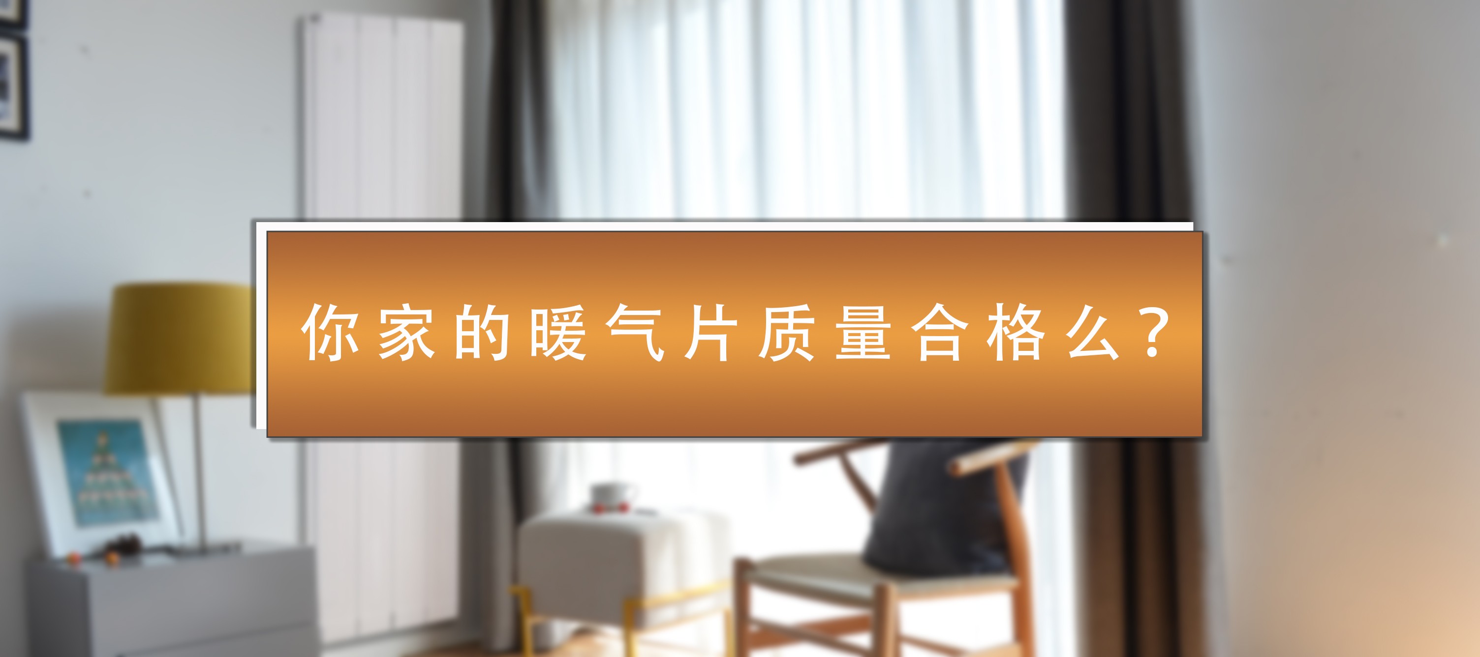 暖氣片知名品牌