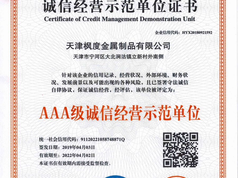 AAA級誠信經營示范單位
