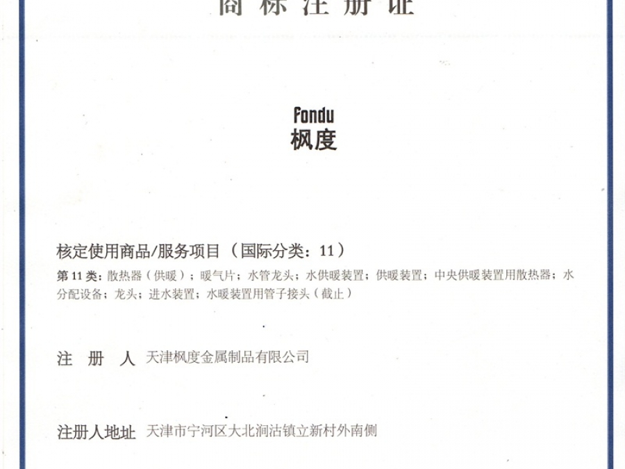 楓度商標證書